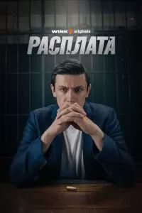 Расплата сериал 2023