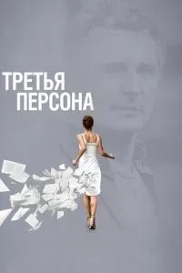 Третья персона 2013