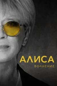 Алиса: Волнение 2020 Алиса: Волнение 2020