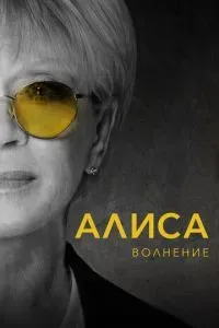 Алиса: Волнение 2020