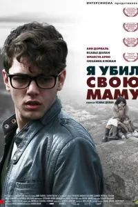Я убил свою маму 2009