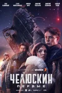 Челюскин. Первые 2025