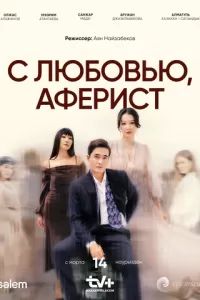 С любовью, аферист 2024