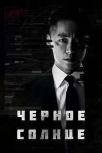 Чёрное солнце 2021 Чёрное солнце 2021