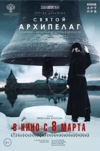 Святой архипелаг 2021 Святой архипелаг 2021