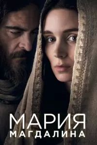 Мария Магдалина 2018