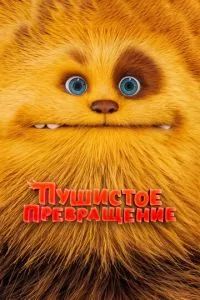 Пушистое превращение 2024