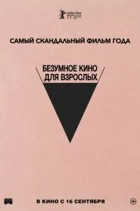 Неудачный трах, или Безумное порно 2021