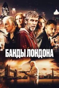 Банды Лондона 2024