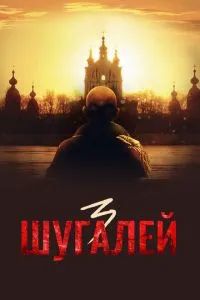 Шугалей 3 2021
