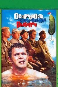 Особенности национальной рыбалки 2006