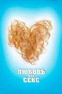 Любовь или секс 2013