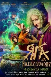 Яга на нашу голову 2025