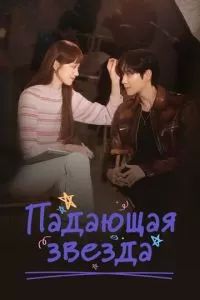 Падающая звезда 2022