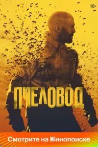 Пчеловод 2024