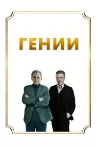 Гении 2023