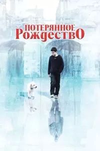 Потерянное рождество 2011 Потерянное рождество 2011