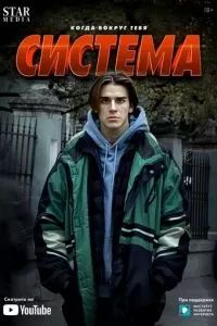 Система 2021 Система 2021
