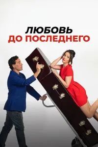 Любовь до последнего 2023