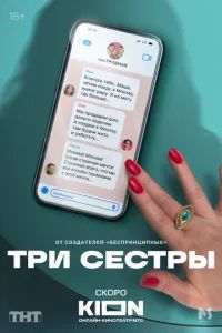 Три сестры 2025