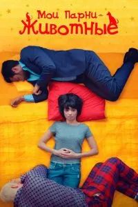 Мои парни – животные 2016 Мои парни – животные 2016