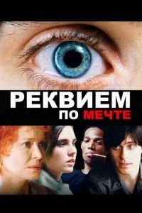 Реквием по мечте 2000