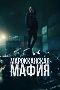 Марокканская мафия 2018