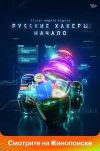 Русские хакеры: Начало 2021