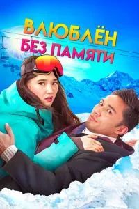 Влюблен без памяти / Ессіз ғашық 2023
