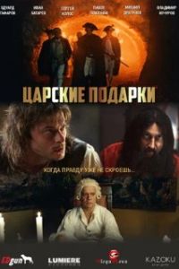 Царские подарки 2025