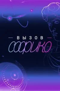 Вызов Софико 2025 Вызов Софико 2025