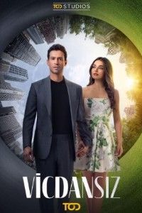 Бессовестные 2025