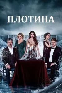 Плотина сериал 2020