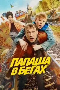 Папаша в бегах 2023