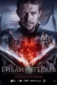 Библиотекарь сериал 2023 Библиотекарь сериал 2023