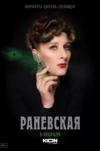 Раневская 2023