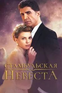 Стамбульская невеста / Невеста из стамбула 2017
