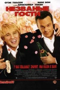 Незваные гости 2005