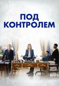 Под контролем 2025