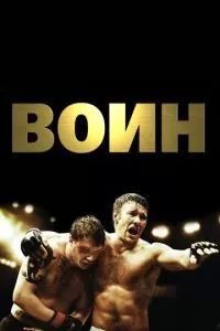 Воин 2011