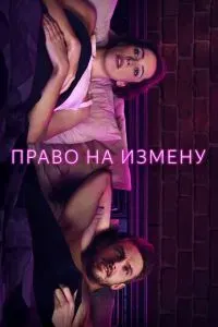 Право на измену 2017