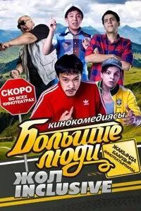 Большие люди: Жол-inclusive 2014 Большие люди: Жол-inclusive 2014