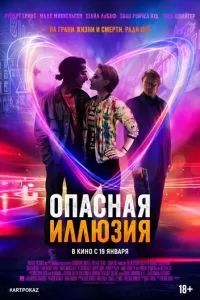 Опасная иллюзия 2013