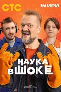 Наука в шоке 2024