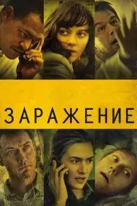 Заражение 2011