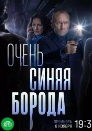Очень синяя борода 2023