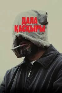 Степной волк 2023