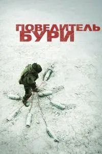 Повелитель бури 2008 Повелитель бури 2008