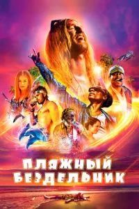 Пляжный бездельник 2017