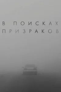 В поисках призраков 2025